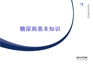 糖尿病基本知识.ppt