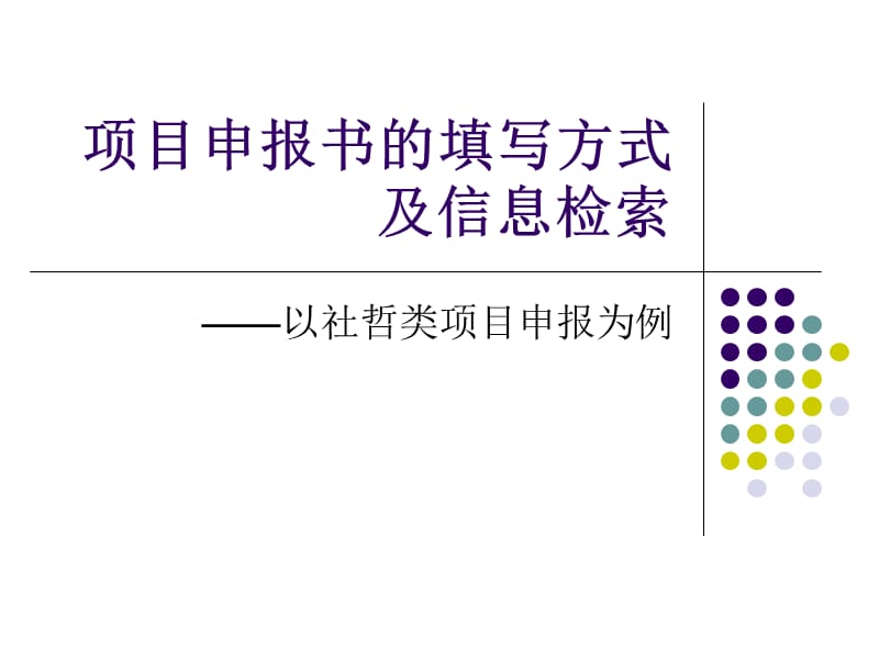 项目申报书填写方式及信息检索.ppt_第1页