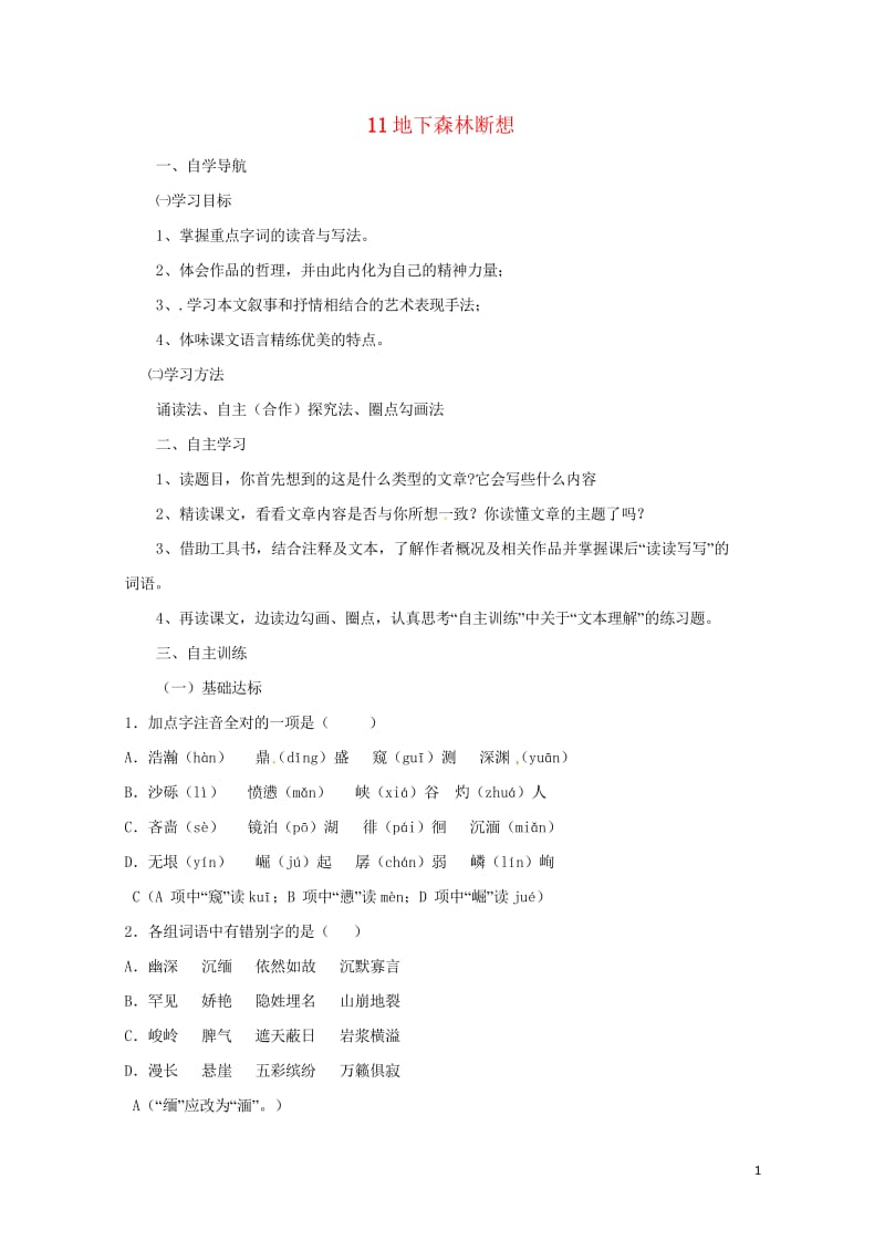 四川省金堂县九年级语文下册第三单元11地下森林断想导学案新人教版201708031132.wps_第1页