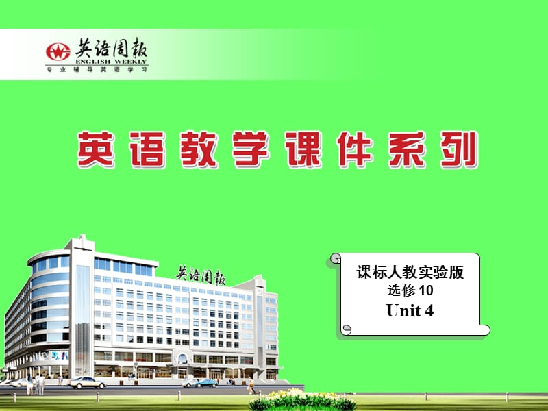 课标人教实验版选修10Unit4.ppt_第1页