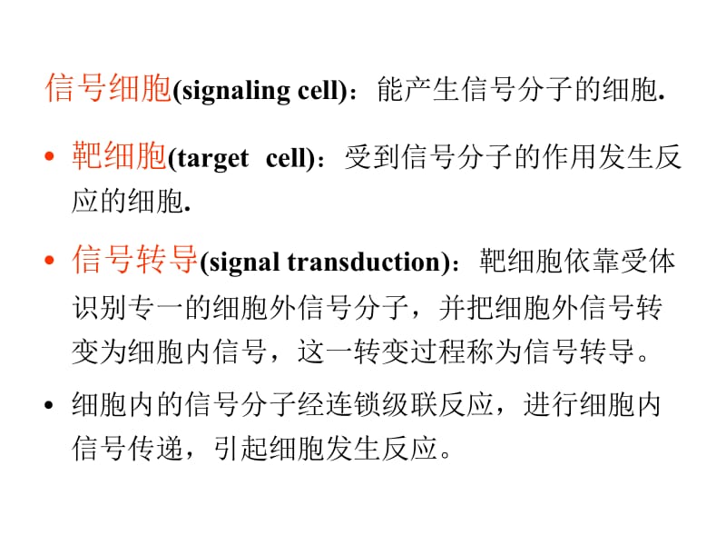 细胞生物学--细胞信号转导与信号传递系统.ppt_第2页