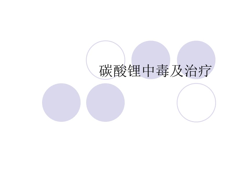 碳酸锂中毒的诊治.ppt_第1页