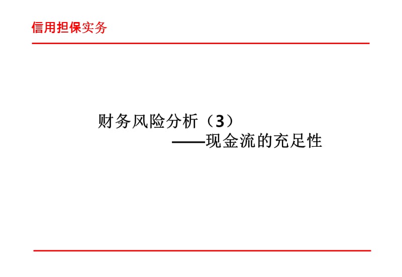 现金流分析公开课ppt课件.ppt_第1页