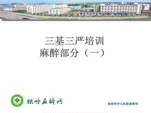 三基三严培训麻醉部分（一）.ppt