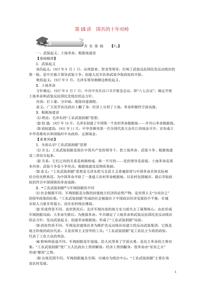 新课标2018新高考历史第一轮总复习第15讲国共的十年对峙教案新人教版必修1201707190186.wps_第1页