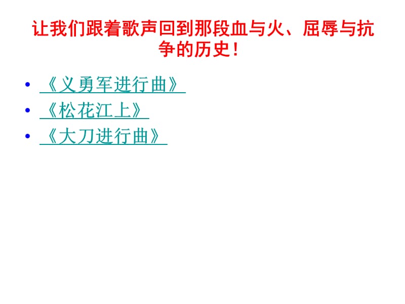 让我们跟着歌声回到那段血与火屈辱与抗争的历史！.ppt_第1页