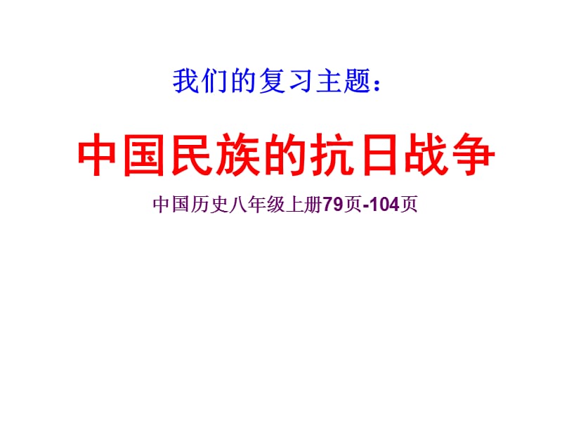 让我们跟着歌声回到那段血与火屈辱与抗争的历史！.ppt_第2页