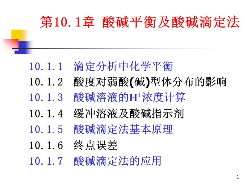 酸碱平衡及酸碱滴定.ppt_第1页