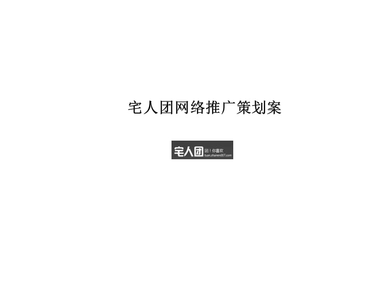 宅人团网络推广策划案.ppt_第1页