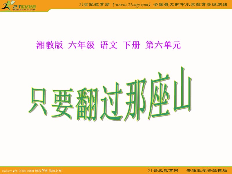 湘教版六年级下册只要翻过那座山课件1.ppt_第1页