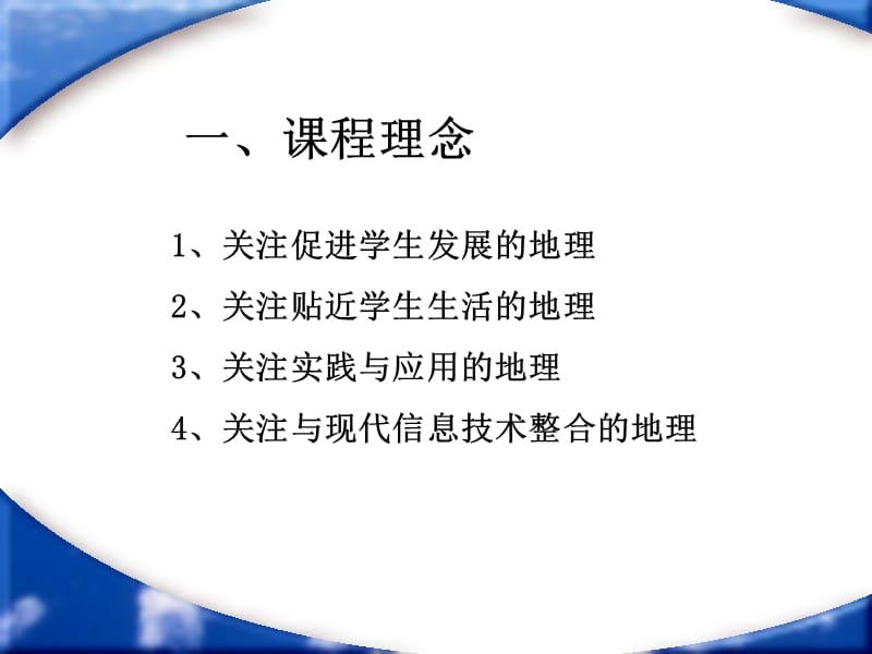 中学地理课标解读.ppt_第2页