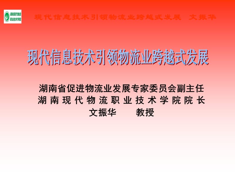 物联网与智慧城市现代信息技术引领物流业跨越式发展.ppt_第1页