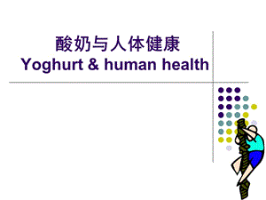 酸奶与人体健康.ppt