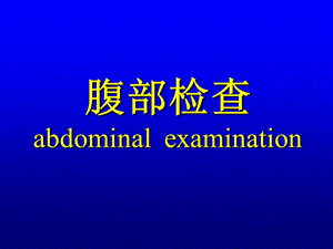 腹部检查abdominalexamination.ppt