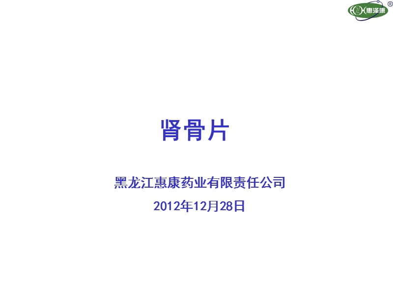 肾骨片产品课件.ppt_第1页