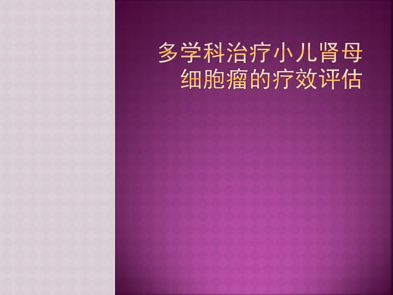 多学科治理小儿肾母细胞瘤的疗效评估.ppt_第1页