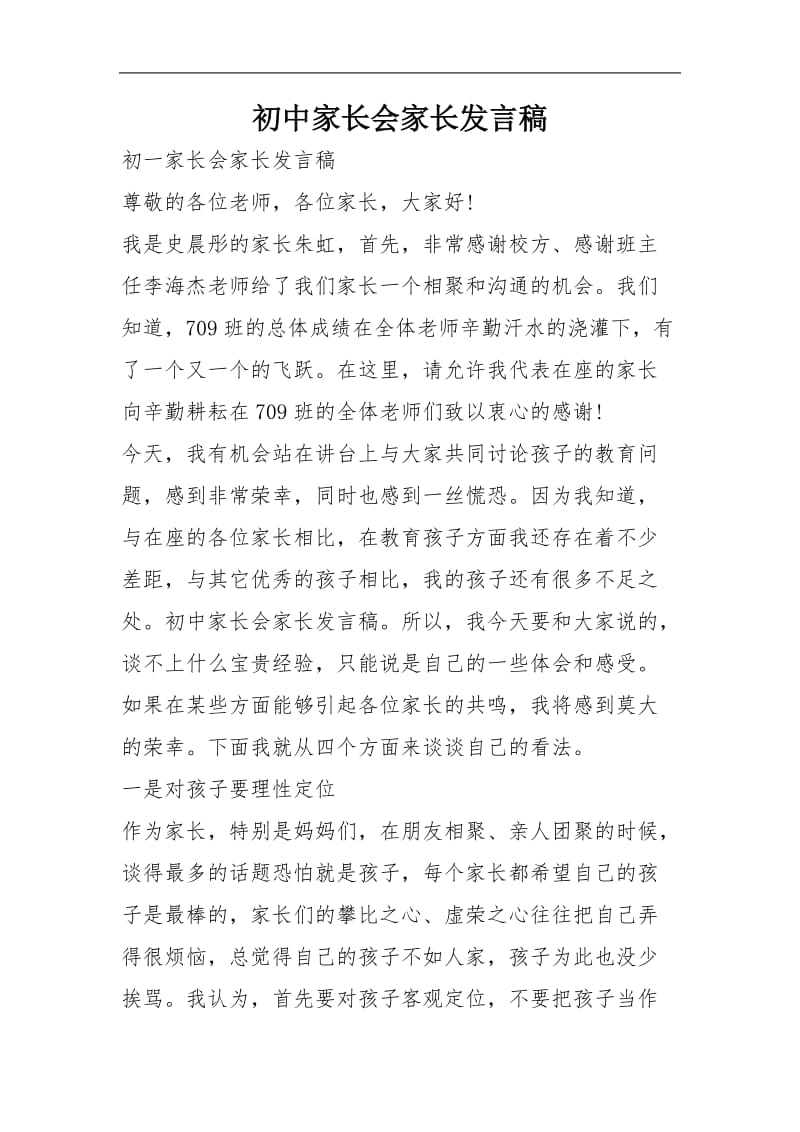 初中家长会家长发言稿.doc_第1页