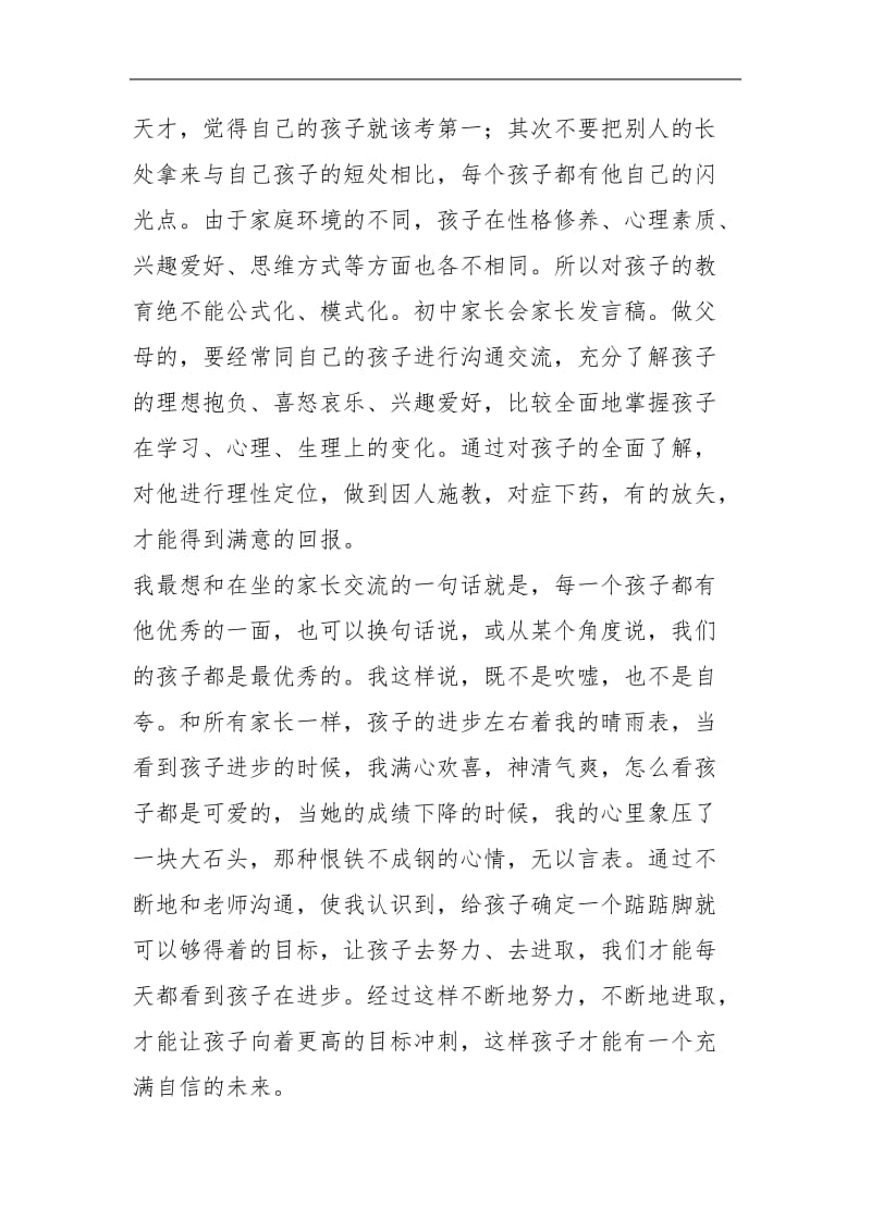 初中家长会家长发言稿.doc_第2页