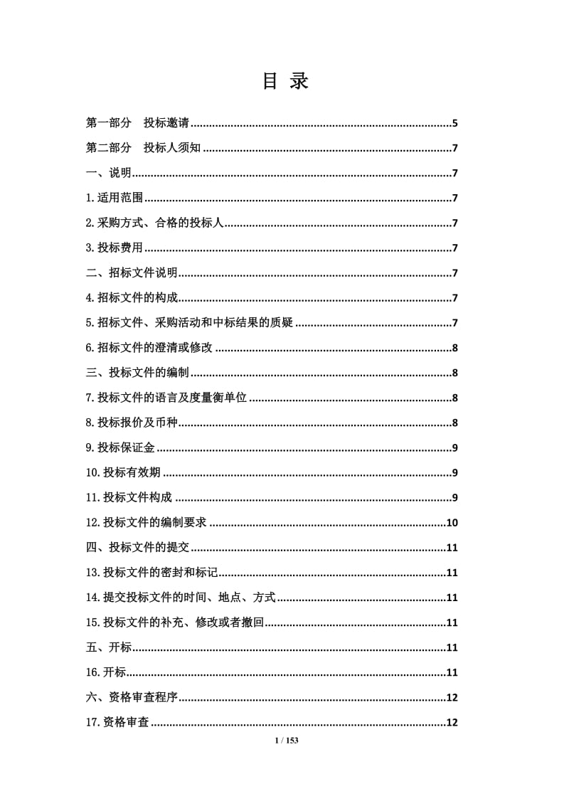 互联网＋政务服务平台建设项目招标文件.doc_第1页