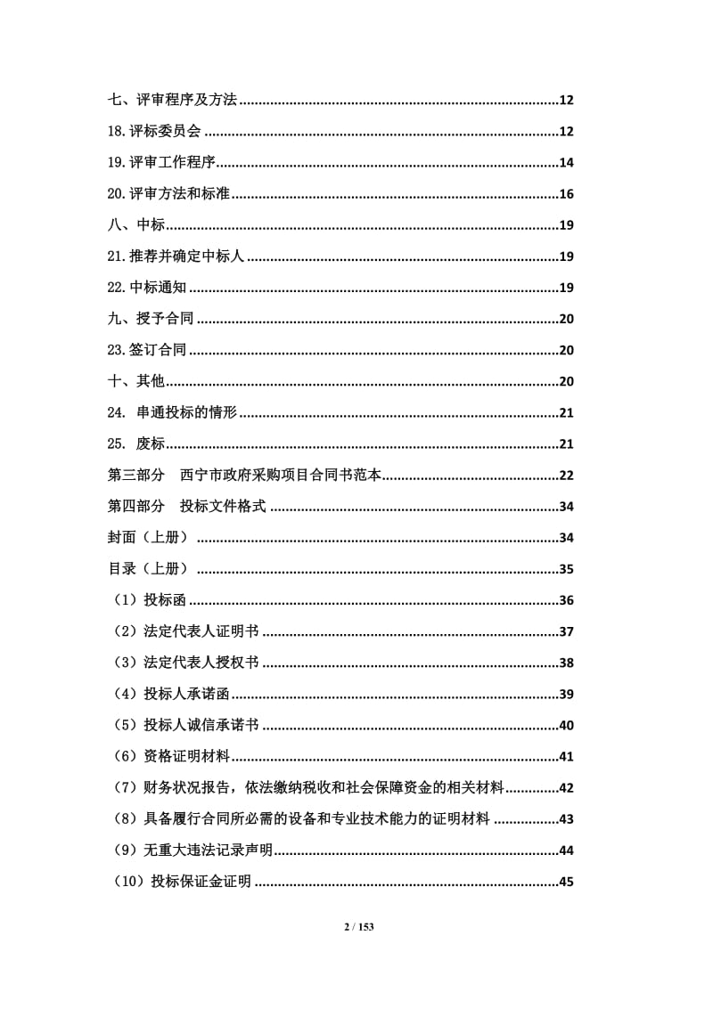 互联网＋政务服务平台建设项目招标文件.doc_第2页