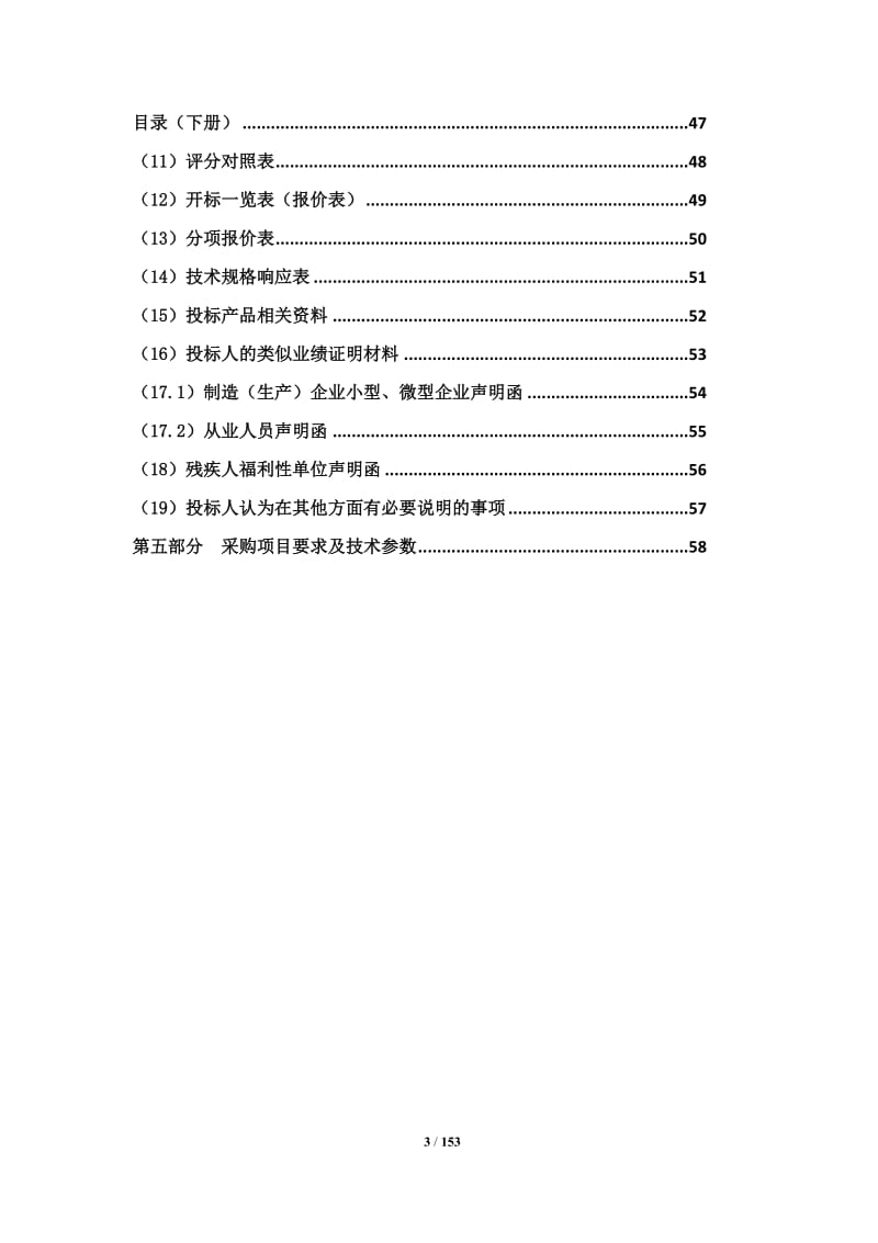 互联网＋政务服务平台建设项目招标文件.doc_第3页