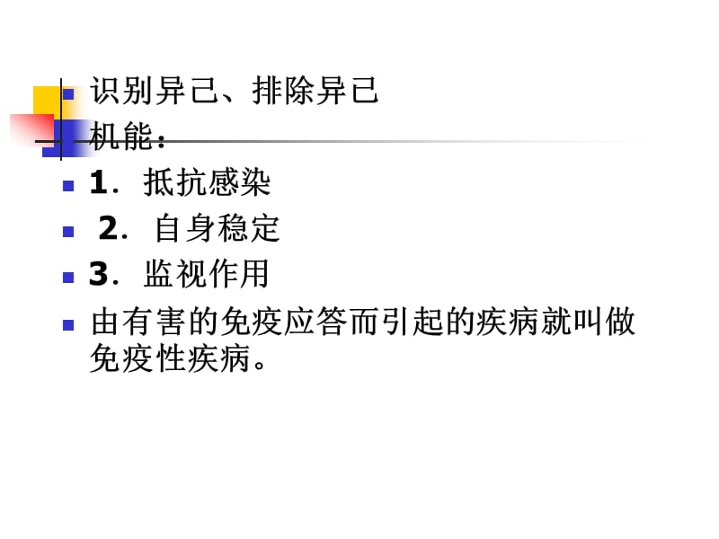 识别异己排除异已机能抵抗感染自身稳定监视作用.ppt_第2页