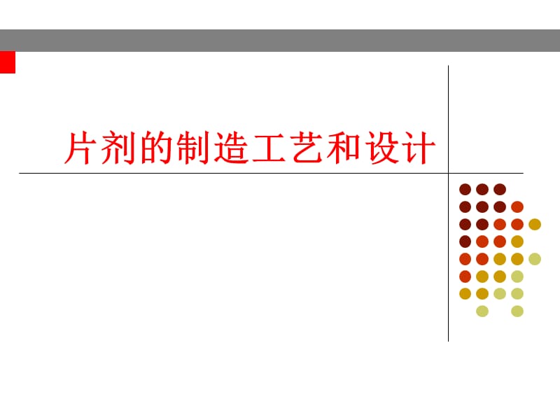 片剂的制造工艺和设计.ppt_第1页