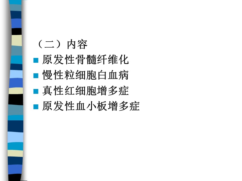 骨髓增生疾病.ppt_第3页