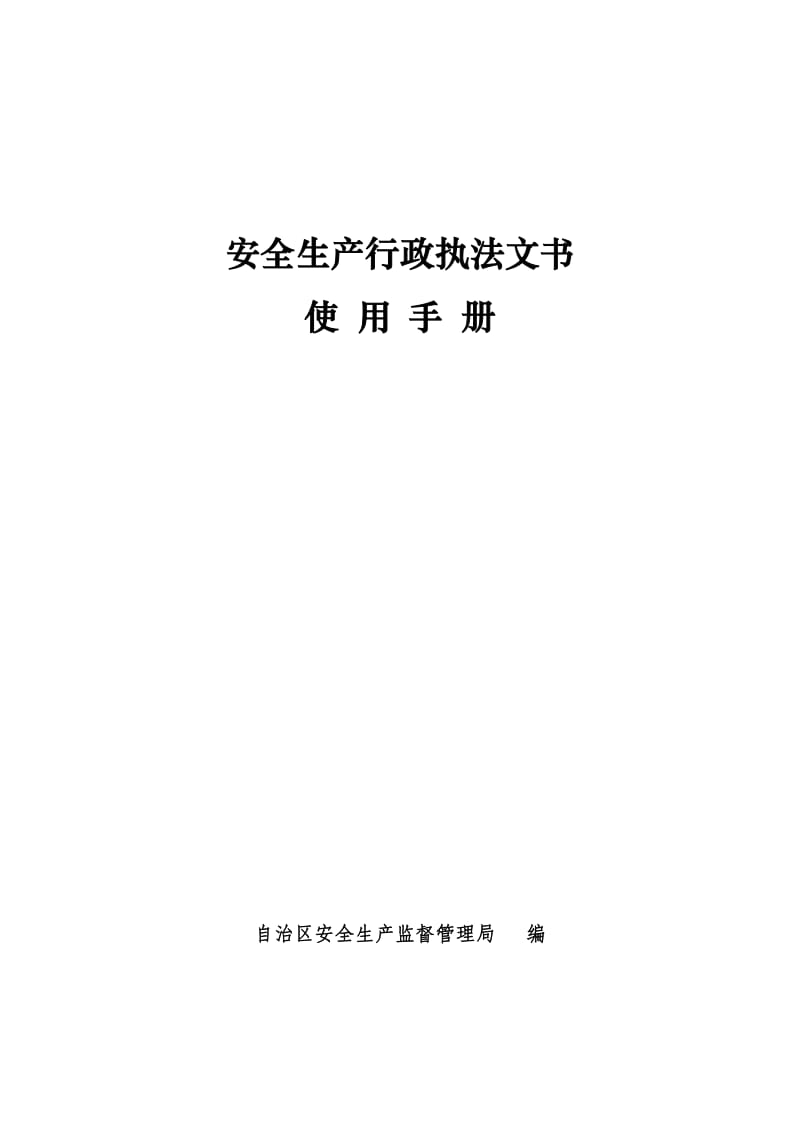 安全生产执法文书使用手册1.doc_第1页