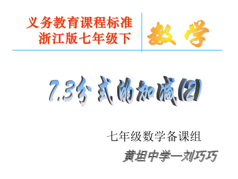 浙教版七年级下分式的加减.ppt_第1页