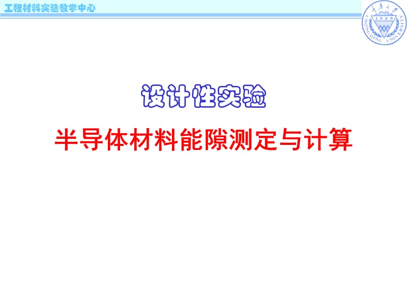 设计实验半导体材料能隙测定与计算.ppt_第1页