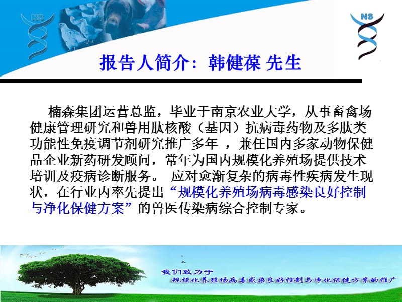 肽核酸技术对禽场病毒持续侵染良好控制方案的研究(禽病篇).ppt_第2页