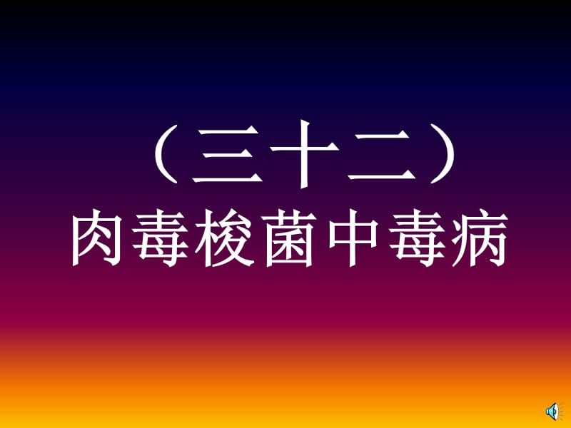 肉毒梭菌中毒病.ppt_第1页