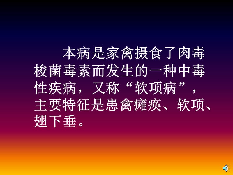 肉毒梭菌中毒病.ppt_第2页