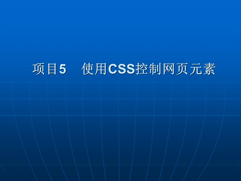 项目5使用CSS控制网元素.ppt_第1页