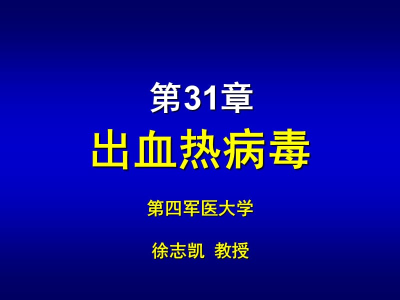 第31章出血热病毒ppt课件.ppt_第1页