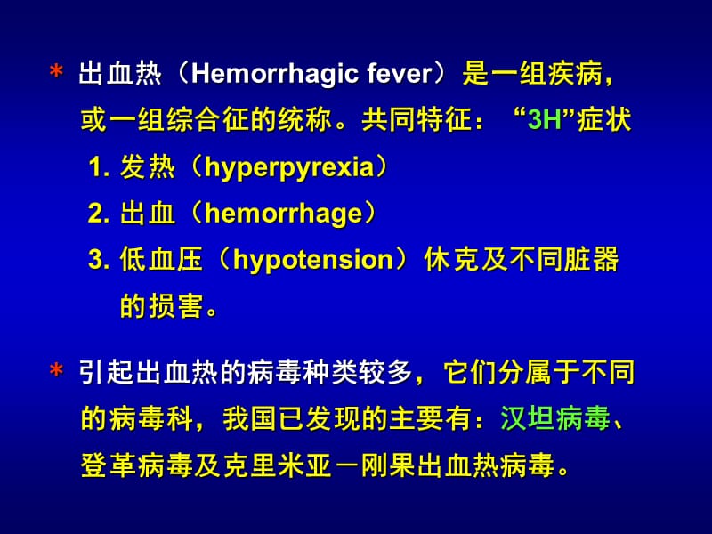 第31章出血热病毒ppt课件.ppt_第2页