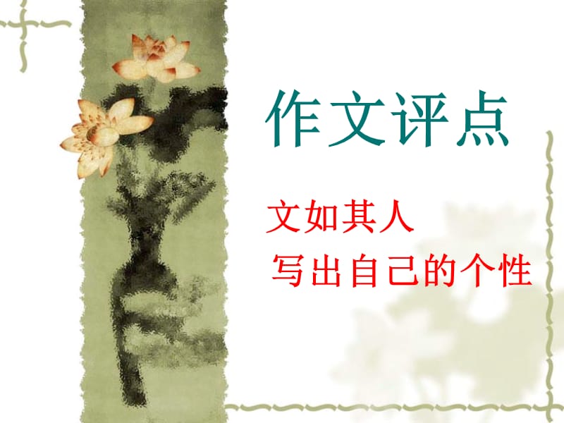 作文评点.ppt_第1页