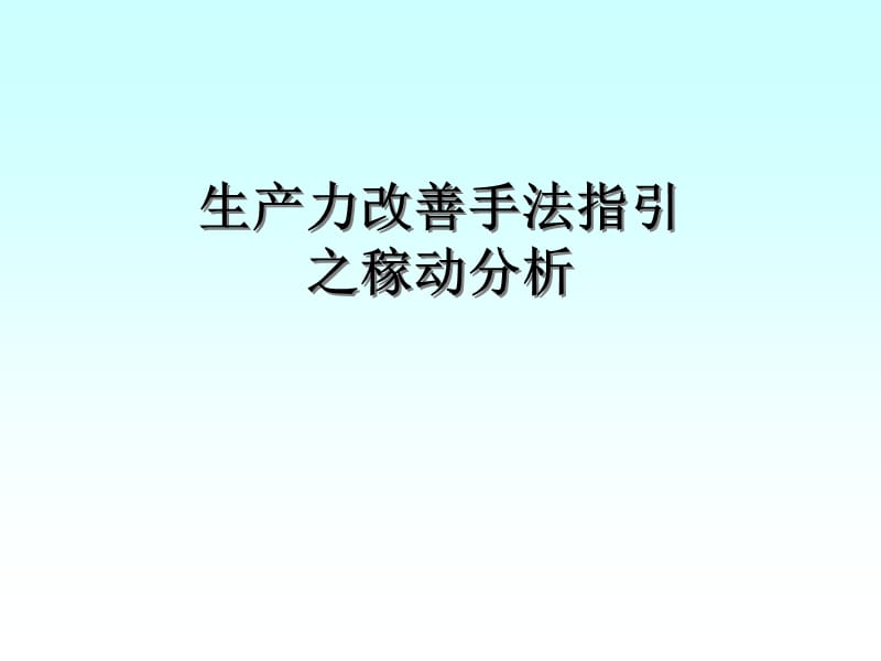 生产力改善手法稼动分析.ppt_第1页