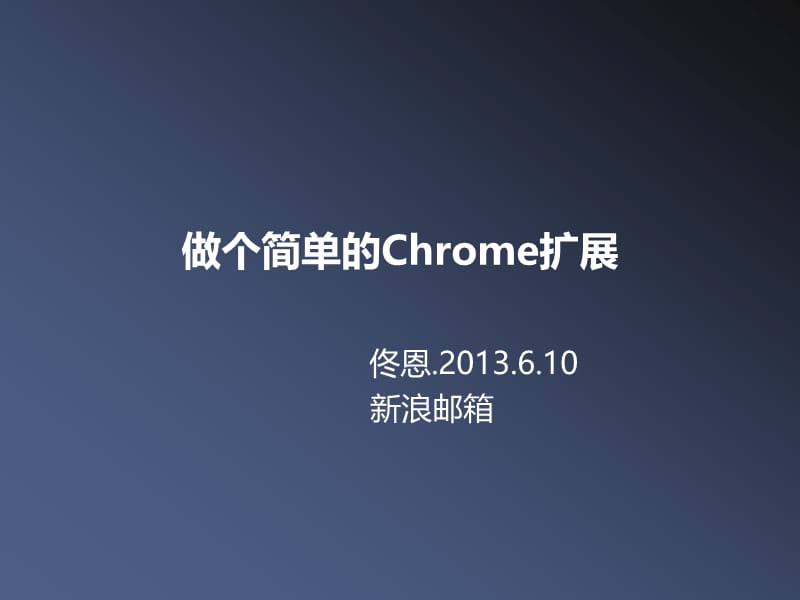 做个简单的chrome扩展.ppt_第1页