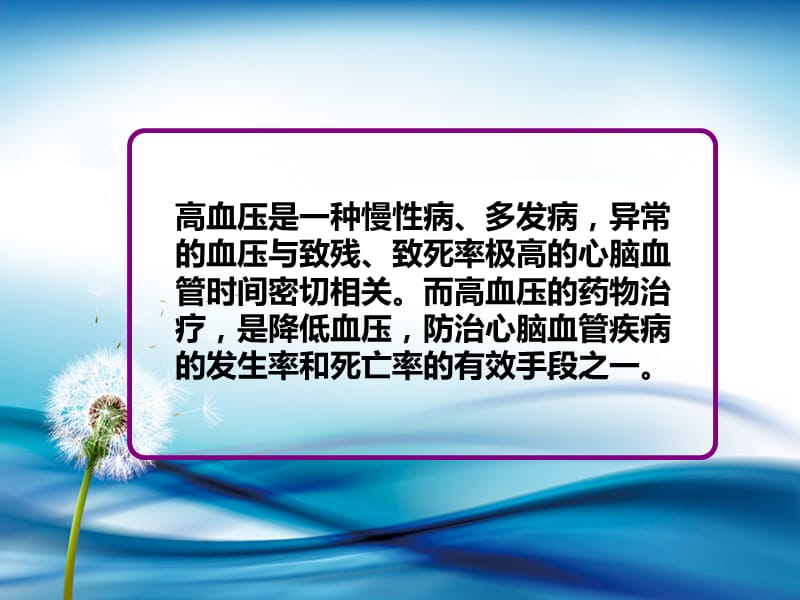 高血压药物的合理应用.ppt_第2页