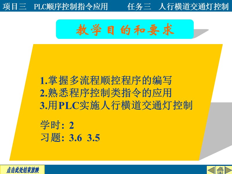 项目三PLC的顺序控制指令应用任务三人行横道交通灯控制.ppt_第2页