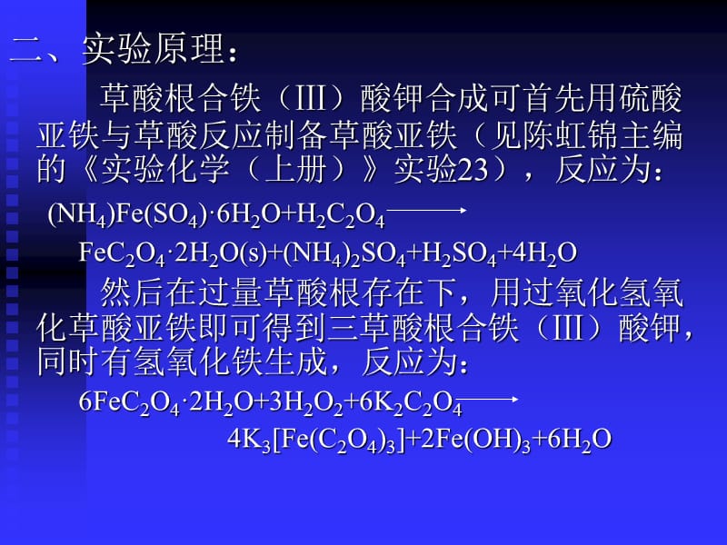 草酸根合铁Ⅲ酸钾K3FeC2O433H2O的合成.ppt_第3页