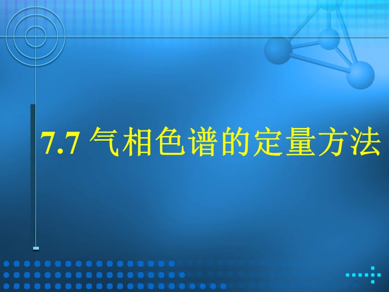 气相色谱定量方法.ppt_第1页