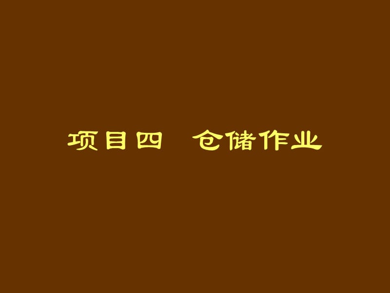 项目四 仓储作业管理.ppt_第1页