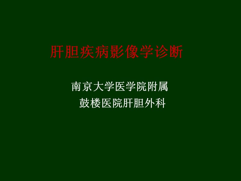 肝胆影像学诊断.ppt_第1页