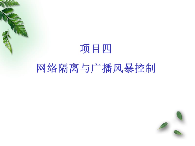 项目四网络隔离与广播风暴控制.ppt_第1页