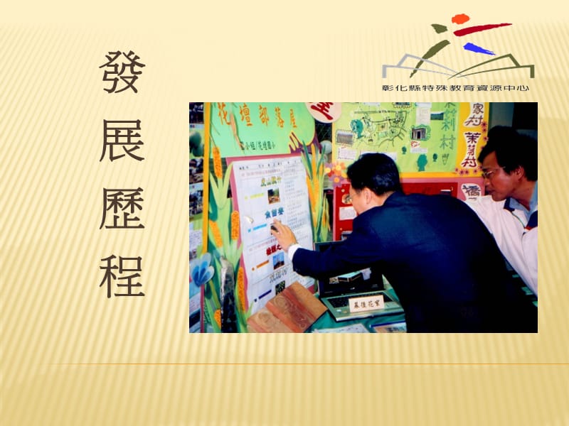 彰化縣資優教育巡迴輔導實施及展望TheimplementationandProspectoftheeducationofGiftedEducationinChanghuaCounty.ppt_第2页