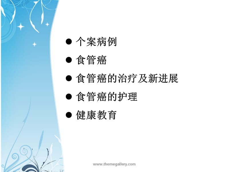 食管癌的护理查房.ppt_第2页