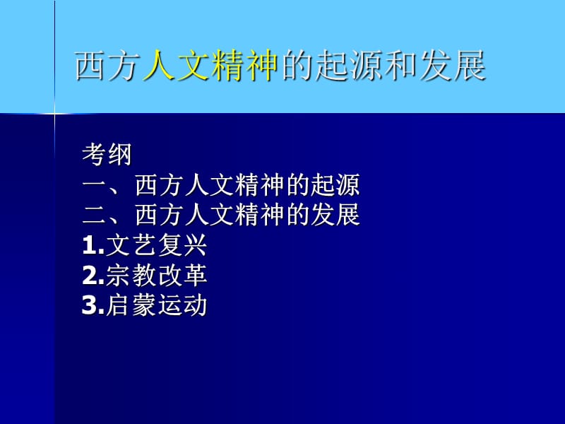 高中历史必修三文化第11课 希腊先哲的精神觉醒.ppt_第1页